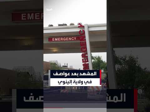 عواصف رعدية تتسبب بأضرار وانقطاعات واسعة للكهرباء وسط ولاية إلينوي الأميركية