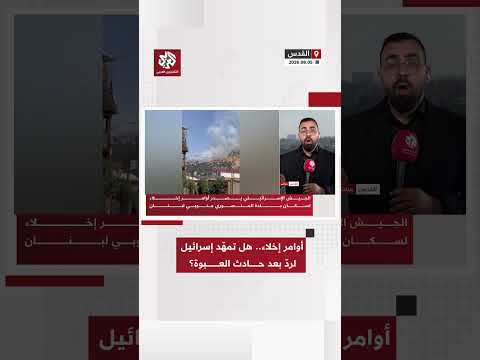 أوامر إخلاء.. هل تمهّد إسرائيل لردّ بعد حادث العبوة في جنوب لبنان؟