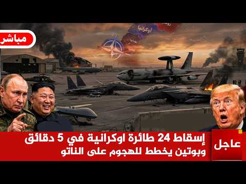 عاجل الآن🚨بوتين يصـ دم زلينسكي ! إسقاط 24 طائرة اوكرانية في 5 دقائق  وبوتين يخطط للهجوم على الناتو