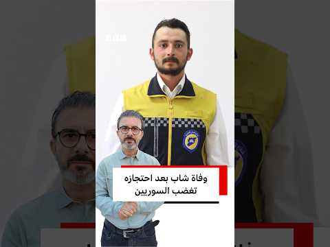 وفاة شاب بعد احتجازه تغضب السوريين