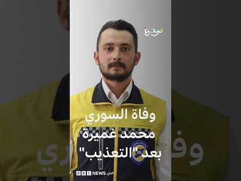 وفاة الشاب السوري محمد غميرة بعد توقيفه باللاذقية ومطالبات بالمحاسبة لمنع عودة ممارسات نظام الأسد