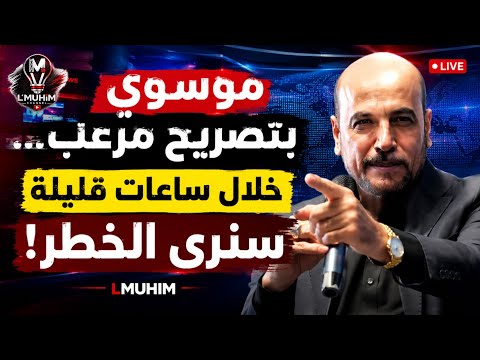 موسوي بتصريح مرعـ.ب… خلال ساعات قليلة سنرى الخطـ.ر!