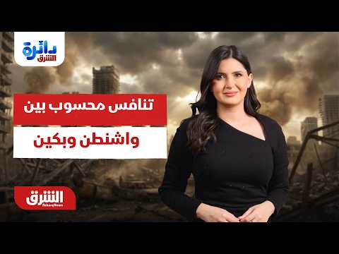 تهدئة مع طهران وتنافس محسوب بين واشنطن وبكين – دائرة الشرق مع  هاجر بيوض 2-8-2026