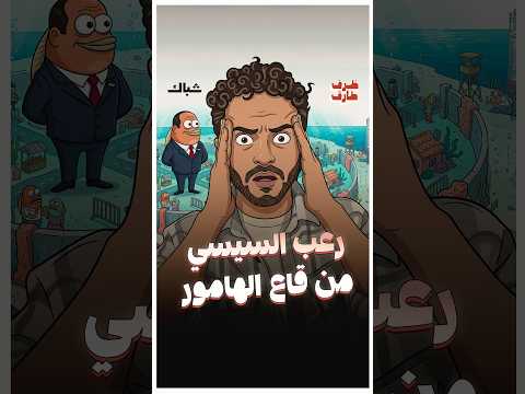 ما سر خوف السيسي من تجمع أهالي قاع الهامور؟
