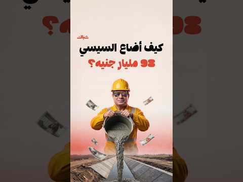 كيف أضاع السيسي 98 مليار جنيه في مشروع ثبت فشله؟