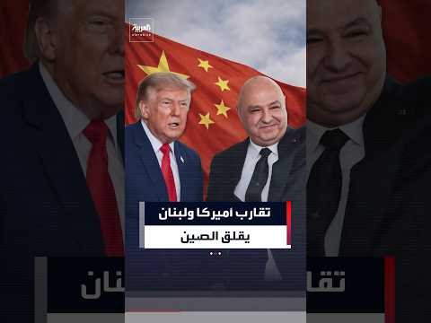 الصين ترى التقارب الأميركي اللبناني تهديدا لحضورها في الشرق الأوسط