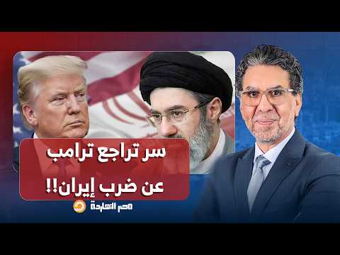 لماذا تراجع ترامب عن توجيه ضـ ـربة كبرى لإيـ ـران واتجه نحو إنهاء الحـ ـرب؟.. د. علاء الريماوي يُجيب