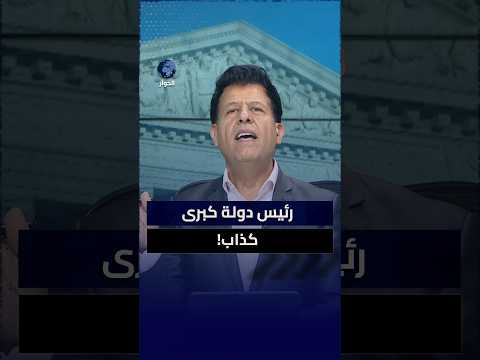 كيف تحولت أكاذيب ترامب إلى مثار سخرية حتى بين خصومه؟