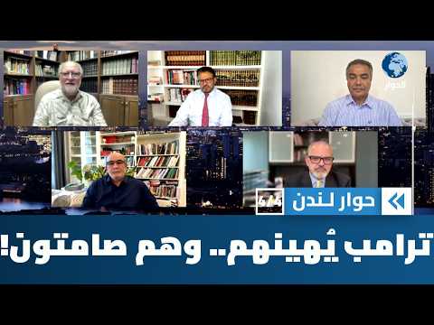 هل أهان ترامب حكام المسلمين بما يكفي لأن يصحوا من غفلتهم؟ | حوار لندن