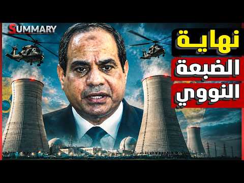 عاجل الاعلام الامريكي يكشف عن تسريبات نووية و شروخ داخل محطة الضبعة النووية حلم السيسي