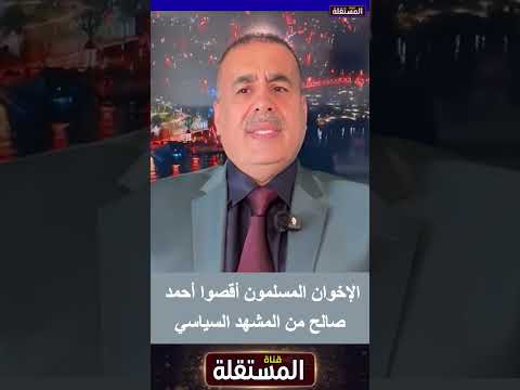 الإخوان المسلمون أقصوا أحمد علي عبد الله صالح من المشهد السياسي