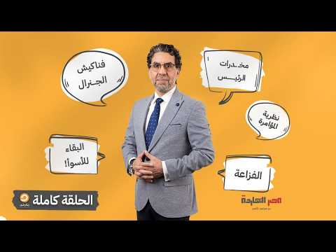 الحلقة الكاملة || برنامج مصر النهاردة | الحلقة الـ 929 مع محمد ناصر || 06-08-2026