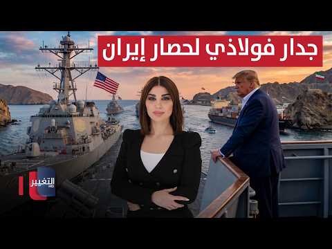 جدار فولاذي أمريكي لحصار إيران .. ترامب يؤكد والحرس يهدد | حديث الصحافة