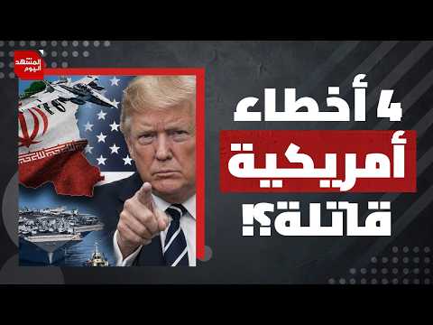 ما الذي لا تريد إدارة ترامب أن يعرفه الأمريكيون عن الحرب على إيران؟ | المشهد اليوم