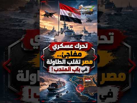 تحرك عسكري مفاجئ.. مصر تقلب الطاولة في باب المندب!