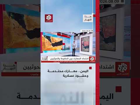 اليمن.. معارك محتدمة وحشود عسكرية│ هذا النهار