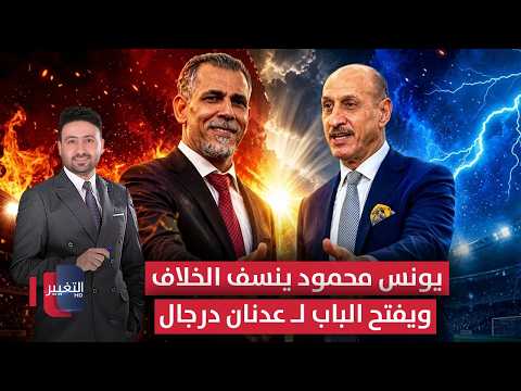 يونس محمود ينسف الخلاف ويفتح الباب لـ عدنان درجال | ملاعب