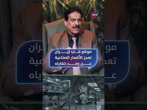موقع في إيران تعجز الأقمار الصناعية عن رصد خفاياه