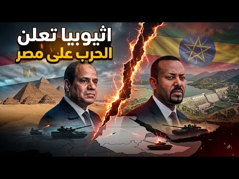 اثيوبيا تبدا فى حجز مياه النيل و بناء سدود جديدة و افلاس مصر؟ ديون ٦٠ مليار دولار  فى عام واحد