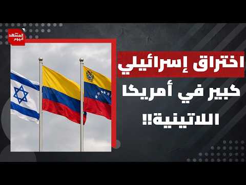 ما سر الانفتاح الفنزويلي والكولومبي لتعزيز العلاقات مع إسرائيل؟ وما صلته بمصير مادورو؟| المشهد اليوم