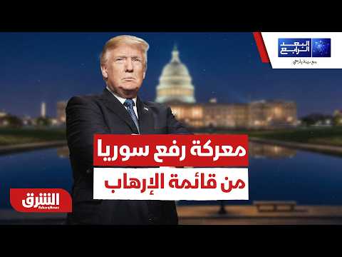 كيف تغلبت إدارة ترمب واللوبي السوري على صقور واشنطن لرفع سوريا من قائمة الإرهاب؟ – البعد الرابع