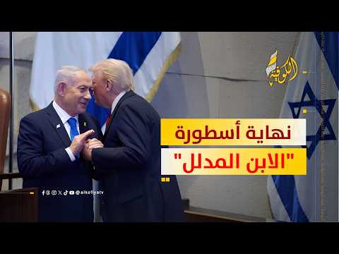 نهاية أسطورة "الابن المدلل": هل تخلى ترامب عن نتنياهو؟؟