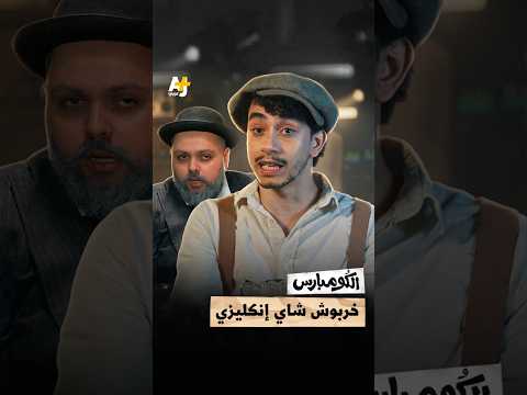 الكومبارس | خربوش شاي إنكليزي