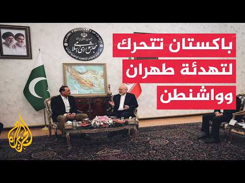 آخر الأخبار.. تحركات باكستانية لخفض التصعيد بالتزامن مع عقوبات أمريكية جديدة ضد إيران