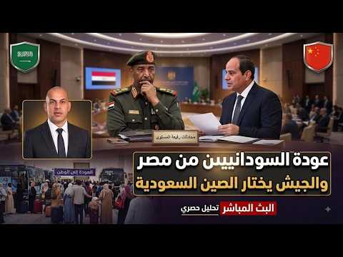 عودة السودانين من مصر و استمرار ازمة تحالف السعودية و قصة الطيارين الايرانين و ترامب فى مازق