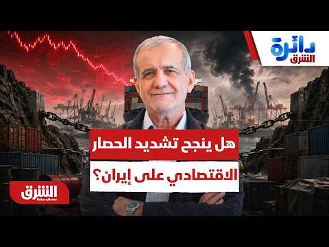 هل ينجح تشديد الحصار الاقتصادي على إيران؟  – دائرة الشرق