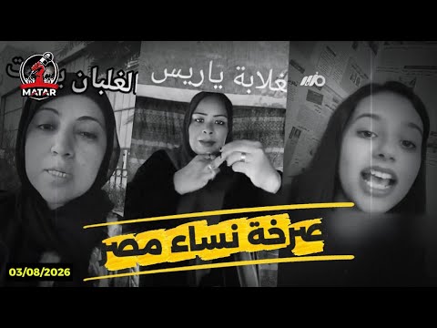 صرخة نساء مصر "الجوع والغلاء" .. خيانة السيسي ورفع اسعار الكهرباء وبيان الجيش المصري عن مسيرة دمياط!