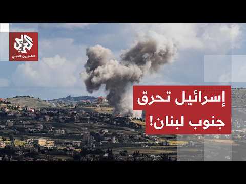 غارات، قصف فوسفوري وتفجيرات.. مراسل العربي يرصد الاعتداءات الإسرائيلية المتواصلة على جنوب لبنان