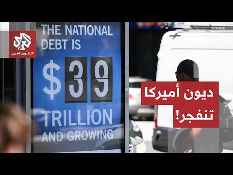 أزمة الدين الأمريكي تخرج عن السيطرة.. كيف أرهقت حروب الشرق الأوسط ومنافسة الصين ميزانية واشنطن؟