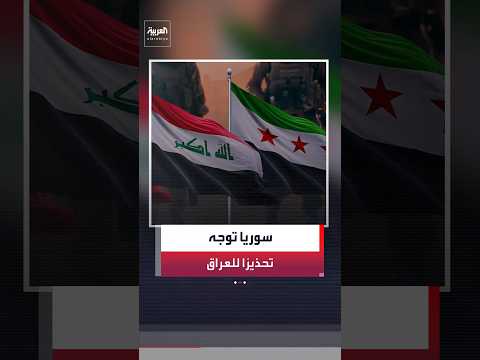 مصدر سياسي عراقي لـ"العربية": سوريا أبلغت العراق أن أي هجوم ينطلق من أراضيه لن يمر دون رد
