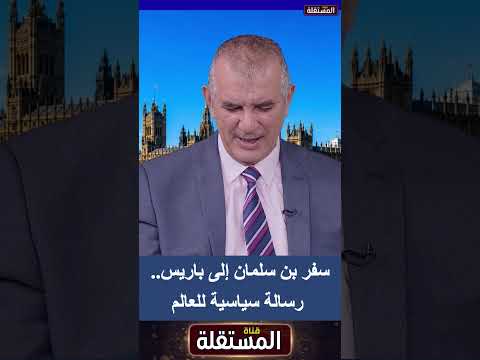 سفر بن سلمان إلى باريس… رسالة سياسية للعالم