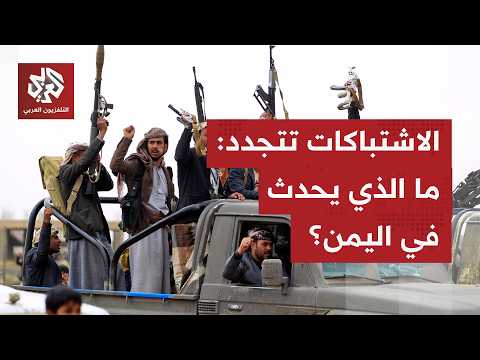 تطورات متسارعة على جبهات مختلفة في الضالع والحديدة، تزامنا مع قصف مدفعي عنيف.. التفاصيل مع مراسلنا