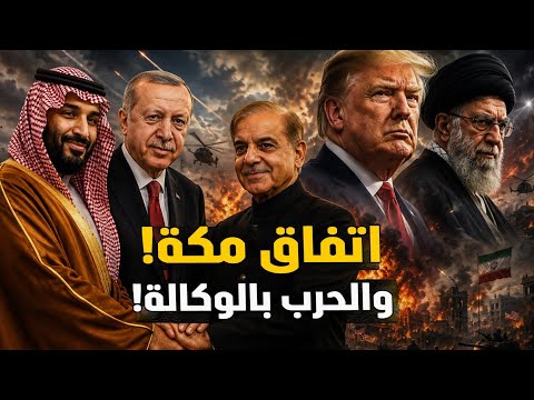 اتفاق مكة! أهي حرب بالوكالة لتأجيج الصراع السني الشيعي؟! ولماذا الآن؟! #معركة_الوعي