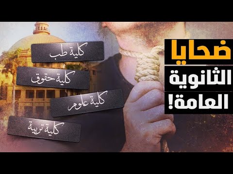 ضحايا الثانوية العامة..وأكذوبة كليات القمة والقاع! فيديو للتاريخ..وبالدليل الحاسم..#معركة_الوعى