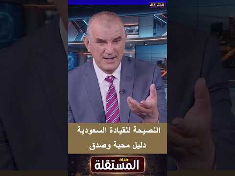 النصيحة للقيادة السعودية دليل محبة وصدق