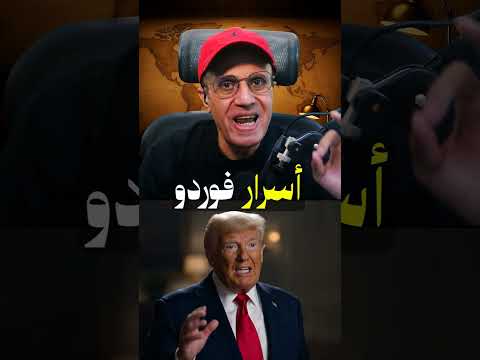 أسرار فوردو النووي ⚠️ اعترافات رئيس الموساد السابق عن الموقع المحصّن ؟