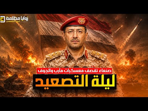 صنعاء تضرب معسكرات الطوارىء في مأرب وحضرموت ⚠️ في ليلة التصعيد الأكبر .. اليمن إلى أين؟