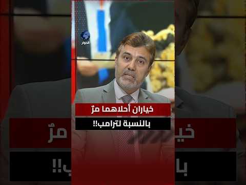 هل يتجرع ترامب مرارة الشروط الإيرانية لفتح مضيق هرمز؟