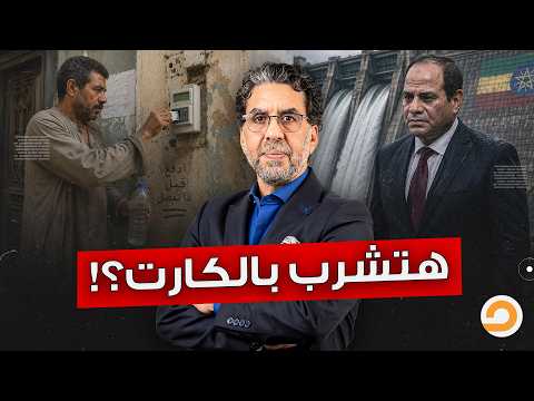 رسميًا.. المصريين هيشتروا المياه من إثيوبيا.. هتشرب وتستحمى بالكارت بعد كدا!