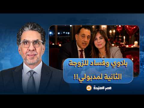 ناصر: متهمة بالفساد وكانت مديرة مكتبه.. تعالى شوف بلاوي راندة المنشاوي الزوجة الثانية لمدبولي!!