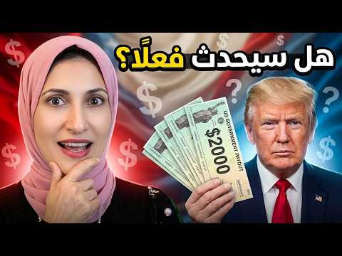 ترامب وعد بـ2000 دولار لكل أمريكي… لكن أين الشيكات؟ 💵🇺🇸🧾