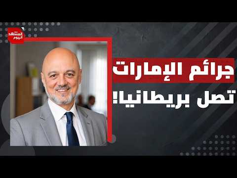 ما الذي دفع الإمارات إلى ملاحقة الأكاديمي البريطاني أنس التكريتي عبر مرتزق؟ | المشهد اليوم