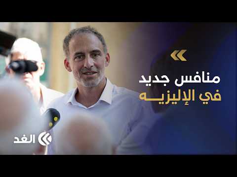 النائب الفرنسي في البرلمان الأوروبي رافاييل غلوكسمان يترشح لانتخابات الرئاسة الفرنسية 2027
