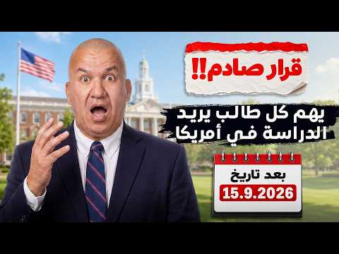 قرار صادم!! يهم كل طالب يريد الدراسة في أمريكا