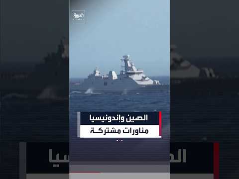 الصين وإندونيسيا تجريان مناورات بحرية مشتركة في المياه الواقعة شرق تايوان
