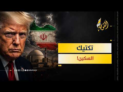 تكتيك "السكين والجبن".. ترمب يفاجئ إيران بخطة غير متوقعة!